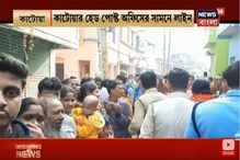 NRC আতঙ্কে আধার কার্ড সংশোধনের লম্বা লাইন কাটোয়ায়ে NRC আতঙ্কে আধার কার্ড সংশোধনের লম্বা লাইন কাটোয়ায়ে