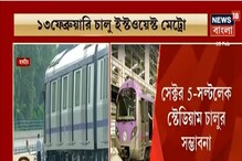 ১৩ ফেব্রুয়ারি চালু হচ্ছে ইস্ট-ওয়েস্ট মেট্রো ১৩ ফেব্রুয়ারি চালু হচ্ছে ইস্ট-ওয়েস্ট মেট্রো