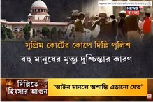 পেশাদারিত্ব দেখালে এই পরিস্থিতি হত না, দিল্লি পুলিশকে তুলোধনা সুপ্রিম কোর্টের পেশাদারিত্ব দেখালে এই পরিস্থিতি হত না, দিল্লি পুলিশকে তুলোধনা সুপ্রিম কোর্টের