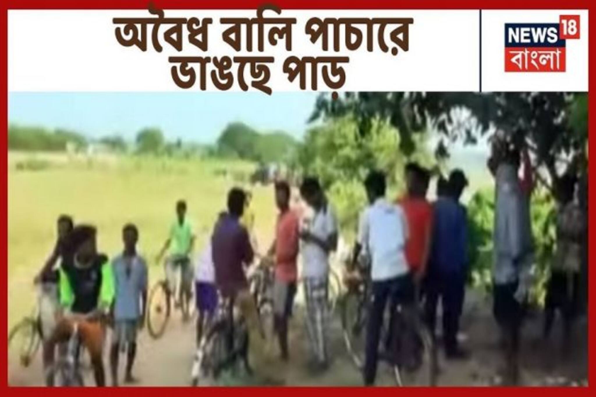 অবৈধভাবে বালি তোলায় ভাঙছে পাড়, পুলিশকে ঘিরে বিক্ষোভ দেখালেন গ্রামবাসীরা