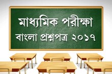 মাধ্যমিক পরীক্ষা ২০২০: ৩ বছরের বাংলার প্রশ্নপত্র, বাড়িতে বসেই নিন প্রস্তুতি