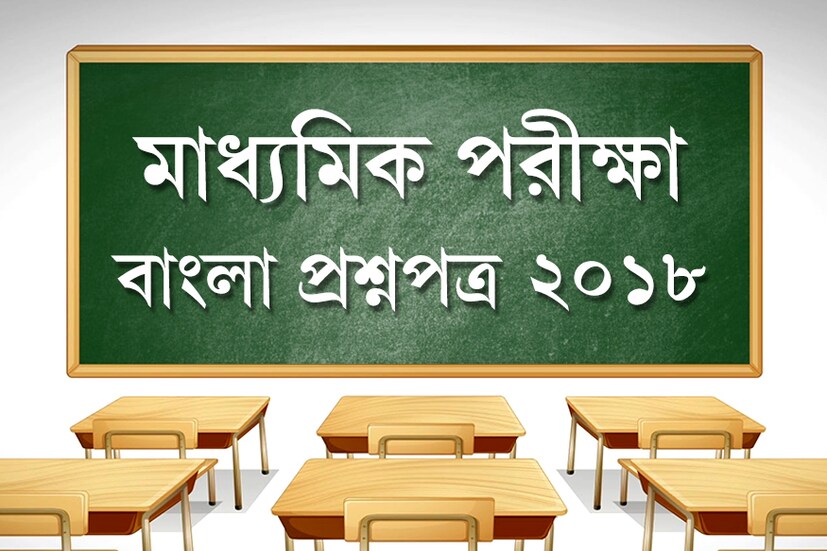 দেখে নিন ২০১৮-এর মাধ্যমিকের বাংলা প্রশ্নপত্র৷ 
