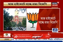 পুরভোটে প্রচারের পর্যাপ্ত সময় চেয়ে আজ হাইকোর্টে বিজেপি পুরভোটে প্রচারের পর্যাপ্ত সময় চেয়ে আজ হাইকোর্টে বিজেপি