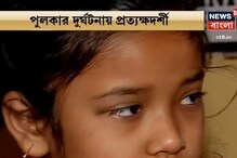 "রোজ জোরে গাড়ি চলতো", জানালো পুলকার ঘটনায় রক্ষা পাওয়া খুদে পড়ুয়া "রোজ জোরে গাড়ি চলতো", জানালো পুলকার ঘটনায় রক্ষা পাওয়া খুদে পড়ুয়া