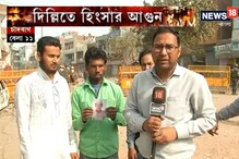 দিল্লিতে হিংসার আগুন, চাঁদবাগে নিখোঁজ কিশোর দিল্লিতে হিংসার আগুন, চাঁদবাগে নিখোঁজ কিশোর
