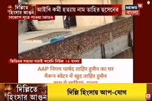 দিল্লি হিংসায় AAP যোগ, মে মাসে ফুলবাগান পর্যন্ত খুলবে মেট্রো, ও অন্যান্য দুপুরে দিল্লি হিংসায় AAP যোগ, মে মাসে ফুলবাগান পর্যন্ত খুলবে মেট্রো, ও অন্যান্য দুপুরে