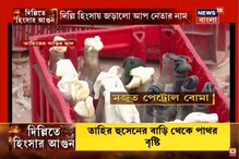 তাহির হুসেনের বাড়ি থেকে ইট বৃষ্টি, সোশ্যাল মিডিয়ায় ভাইরাল ভিডিও তাহির হুসেনের বাড়ি থেকে ইট বৃষ্টি, সোশ্যাল মিডিয়ায় ভাইরাল ভিডিও