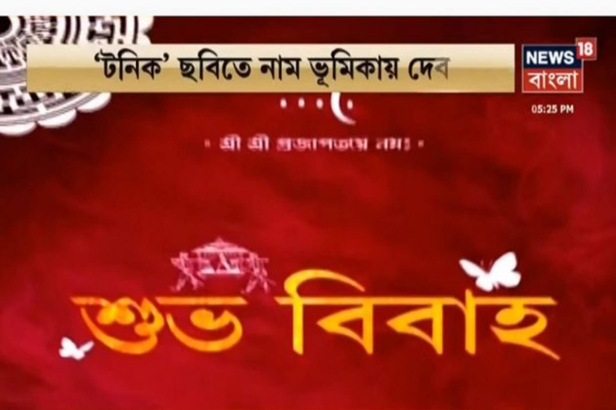 আসছে দেবের নতুন ছবি ‘টনিক’ ! দেখুন ফার্স্টলুক