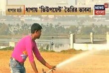 এবার ধাপার মাঠ সাজাতে উদ্যোগী পুরসভা