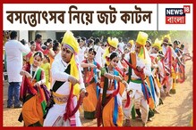 বসন্তোৎসব নিয়ে কাটল জটিলতা, বিশ্বভারতীতে বসন্তোৎসবের দিনেই হবে দোল খেলা বসন্তোৎসব নিয়ে কাটল জটিলতা, বিশ্বভারতীতে বসন্তোৎসবের দিনেই হবে দোল খেলা