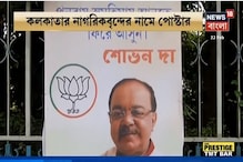 কলকাতায় শোভনের নামে পোস্টার, শোভন-পোস্টারে জোর জল্পনা কলকাতায় শোভনের নামে পোস্টার, শোভন-পোস্টারে জোর জল্পনা