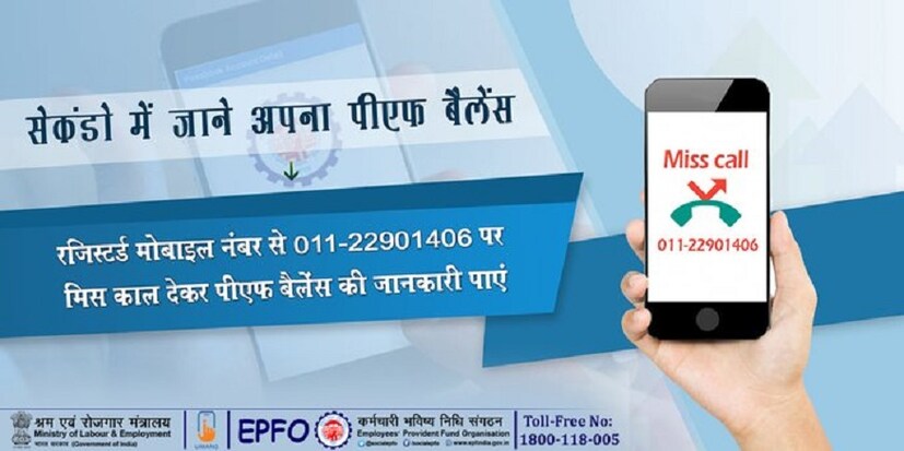 গ্রাহকরা কীভাবে নিজের পিএফ ব্যাল্যান্স জানতে পাড়বেন যে বিষয়ও জানিয়ে দিয়ে EPFO। এর জন্য আপনাকে নিজের রেজিস্টার মোবাইল নম্বর থেকে 011-22901406 নম্বরে মিস কল দিন। আপনি জানতে পেরে যাবেন ব্যাল্যান্স।