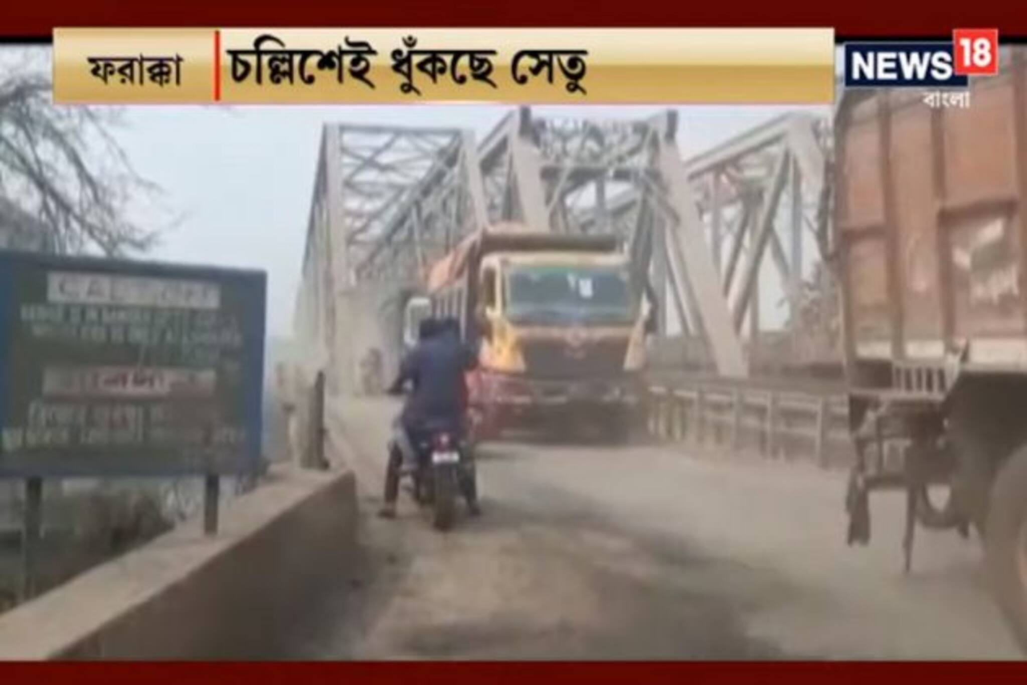 ফরাক্কা ব্রিজের ভগ্নদশা, তার উপরই রোজ চলছে লরির ‘অত্যাচার’