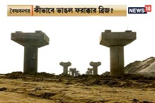 মালদহে নির্মীয়মাণ ব্রিজ ভেঙে বিপর্যয় ! কীভাবে ভাঙল ব্রিজটি? মালদহে নির্মীয়মাণ ব্রিজ ভেঙে বিপর্যয় ! কীভাবে ভাঙল ব্রিজটি?
