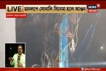 ডানলপে সোনালি সিনেমা হলে শো চলাকালীন সিনেমা হলে আগুন