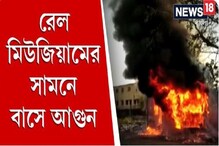 হাওড়ায় রেল মিউজিয়ামের সামনে বাসে আগুন হাওড়ায় রেল মিউজিয়ামের সামনে বাসে আগুন