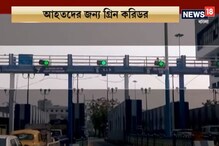 নজির গড়ল রাজ্য! দুর্ঘটনায় আহত স্কুল পড়ুয়াকে বাঁচাতে গ্রিন করিডরের সিদ্ধান্ত নজির গড়ল রাজ্য! দুর্ঘটনায় আহত স্কুল পড়ুয়াকে বাঁচাতে গ্রিন করিডরের সিদ্ধান্ত