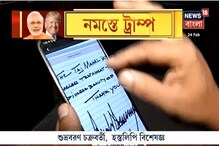 কেমন মানুষ ট্রাম্প ? হাতের লেখা দেখে যা বললেন হস্তলিপি বিশেষজ্ঞ কেমন মানুষ ট্রাম্প ? হাতের লেখা দেখে যা বললেন হস্তলিপি বিশেষজ্ঞ