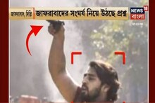 উত্তপ্ত দিল্লি, হলদিয়ায় মা-মেয়েকে পুড়িয়ে খুনে গ্রেফতার ২, দেখুন আরও অন্যান্য খবর