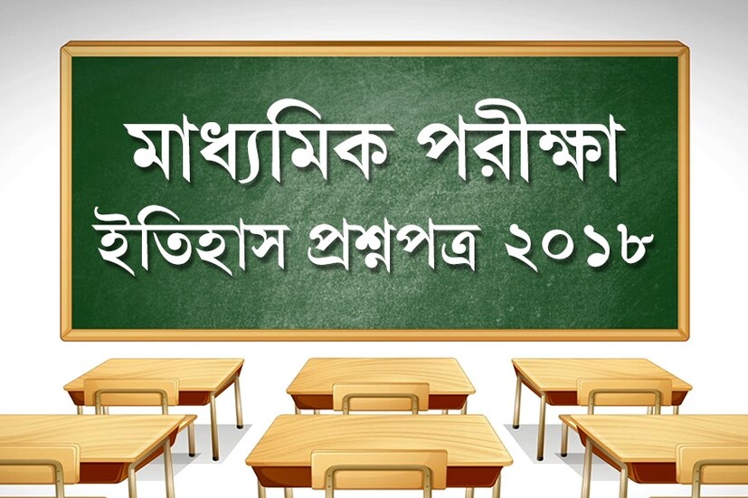 দেখে নিন ২০১৮-এর মাধ্যমিকের ইতিহাস প্রশ্নপত্র৷