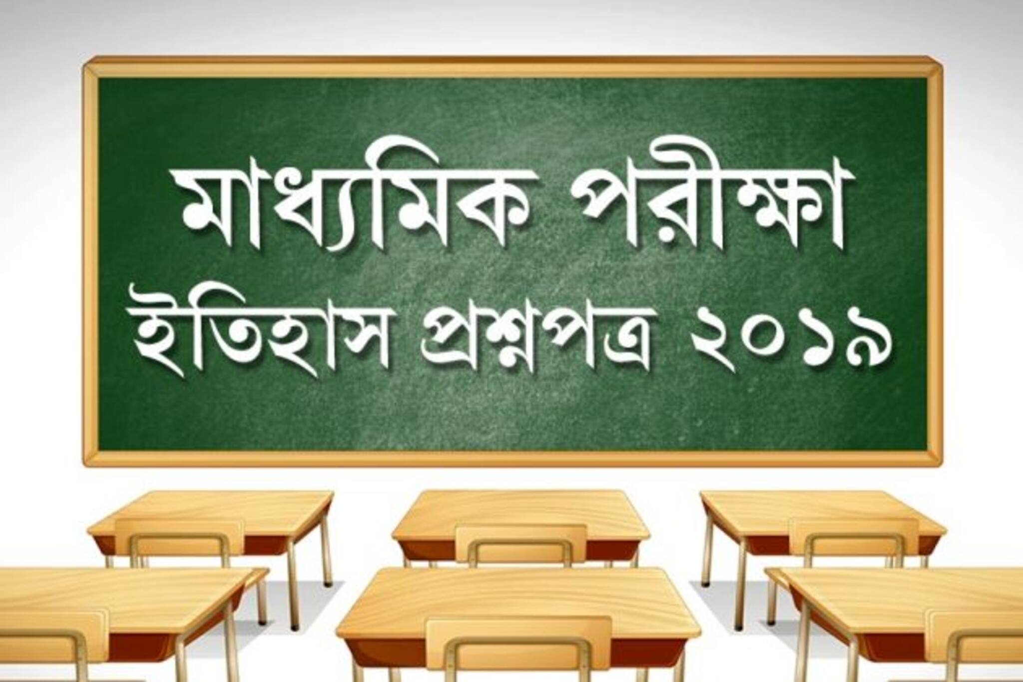 মাধ্যমিক পরীক্ষা ২০২০: ৩ বছরের ইতিহাস প্রশ্নপত্র, বাড়িতে বসেই নিন প্রস্তুতি