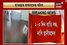 হাওড়ায় বন্ধ বাড়ি থেকে উদ্ধার মহিলার দেহ