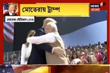 ভারতে স্বাগত, ট্রাম্পকে সাদরে আলিঙ্গন করলেন মোদি, দেখুন ভিডিও ভারতে স্বাগত, ট্রাম্পকে সাদরে আলিঙ্গন করলেন মোদি, দেখুন ভিডিও