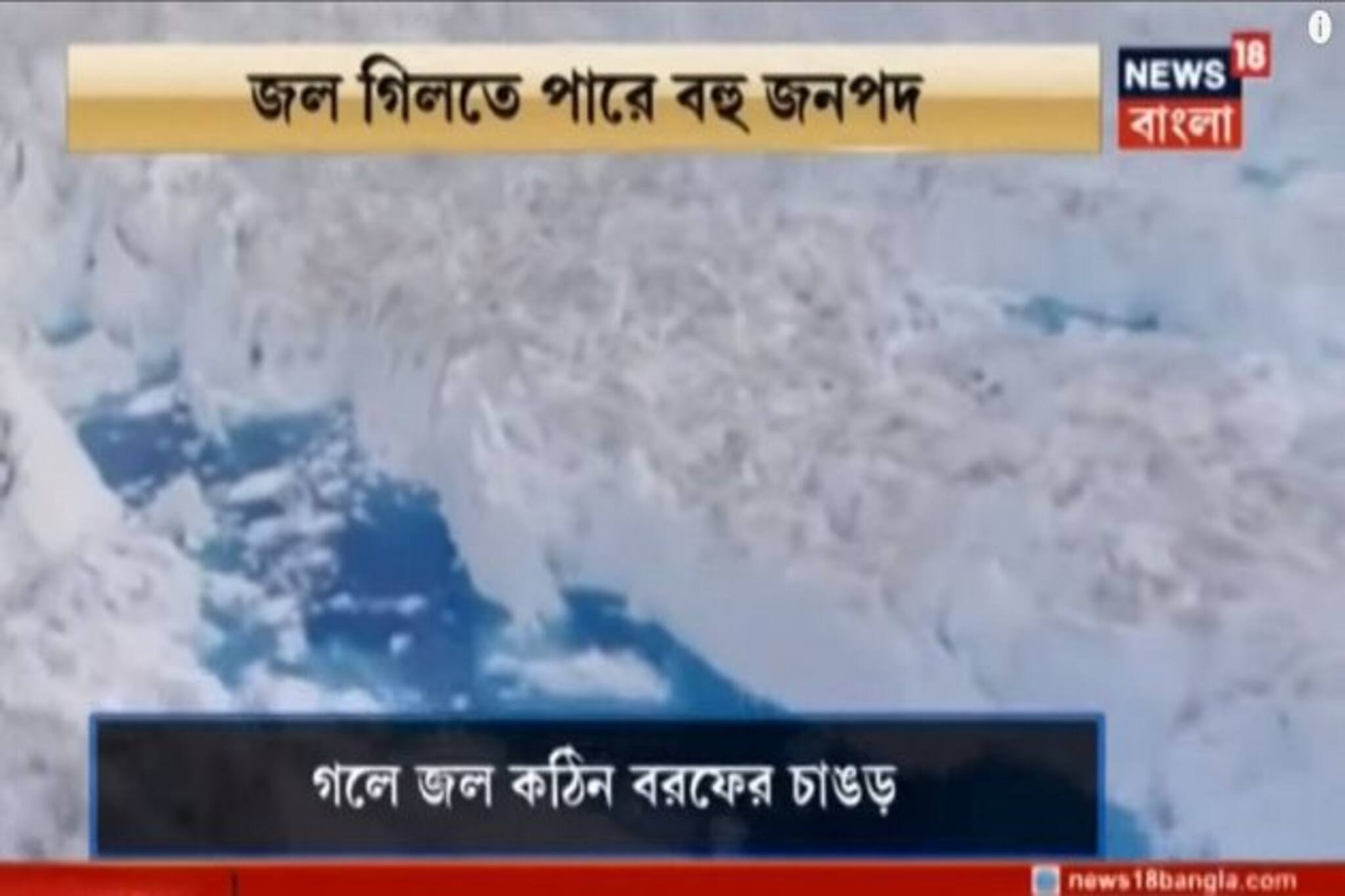 তাপমাত্রার পারদ চড়ছে, হুড়মুড় করে ভেঙে যাচ্চে হিমবাহ, হুহু করে বাড়ছে জলস্তর,