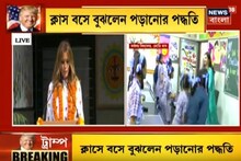 হ্যাপিনেস ক্লাস দেখে অনুপ্রাণিত হলেন মেলানিয়া, জানতে চাইলেন পড়ানোর পদ্ধতিও