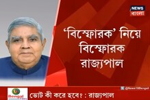 ‘রাজ্য বিস্ফোরকের মুক্তাঞ্চল’, "বিস্ফোরক" নিয়ে ফের বিস্ফোরক গভর্নর ‘রাজ্য বিস্ফোরকের মুক্তাঞ্চল’, "বিস্ফোরক" নিয়ে ফের বিস্ফোরক গভর্নর