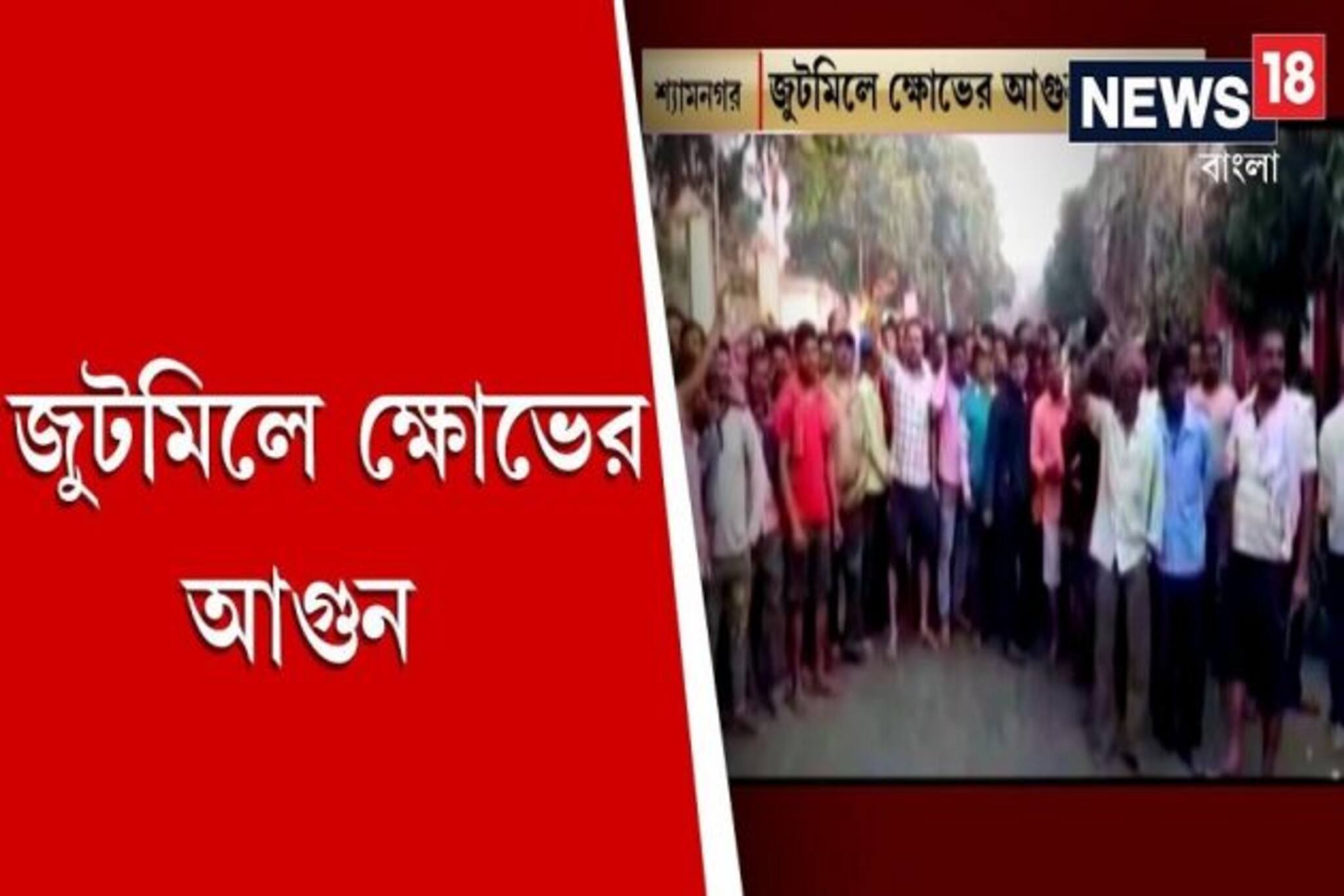 জুটমিলে ক্ষোভের আগুন