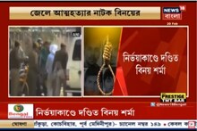 জেলে আত্মহত্যার 'নাটক' নির্ভয়াকাণ্ডে দণ্ডিত বিনয় শর্মার
