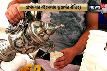 বইমেলায় কাশ্মীরি ফ্লেভার, প্রথমবার কলকাতা বইমেলায় এল কাশ্মীরি কাওয়া বইমেলায় কাশ্মীরি ফ্লেভার, প্রথমবার কলকাতা বইমেলায় এল কাশ্মীরি কাওয়া