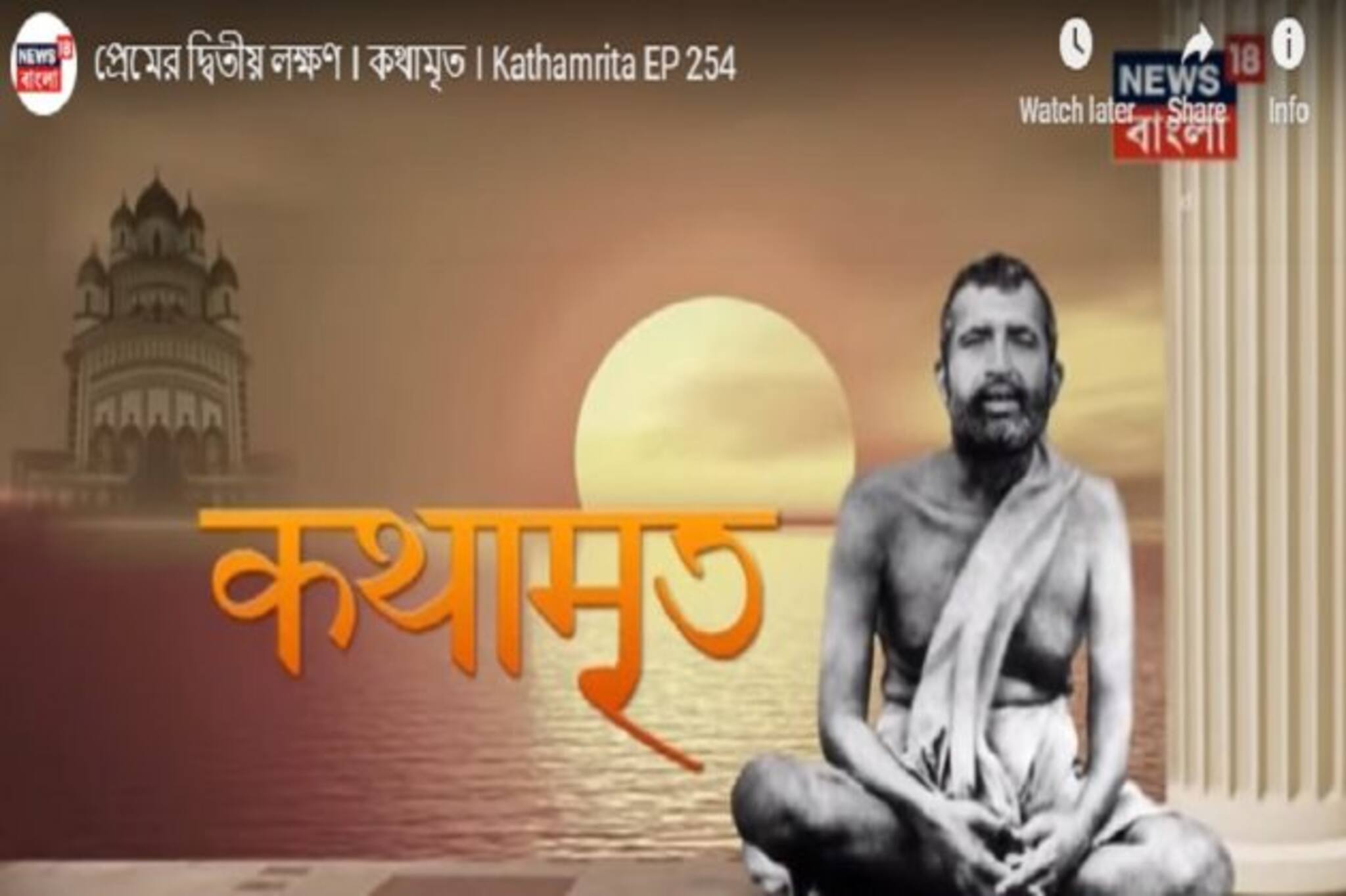 Kathamrito: শ্রীশ্রী রামকৃষ্ণদেবের কথামৃত, পর্ব ২৫৫