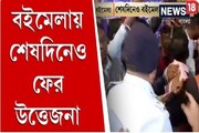 বইমেলায় শেষদিনেও ফের উত্তেজনা, VHP স্টলের সামনে বই বিলি নিয়ে তুলকালাম