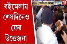 বইমেলায় শেষদিনেও ফের উত্তেজনা, VHP স্টলের সামনে বই বিলি নিয়ে তুলকালাম