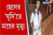 ছেলের ‘ঘুসি’তে মায়ের মৃত্যু ছেলের ‘ঘুসি’তে মায়ের মৃত্যু