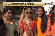 বর সেজেগুজে রেডি, কন্যাযাত্রী নিয়ে বিয়ে করতে বরের বাড়ি হাজির কনে! দেখুন ভিডিও বর সেজেগুজে রেডি, কন্যাযাত্রী নিয়ে বিয়ে করতে বরের বাড়ি হাজির কনে! দেখুন ভিডিও
