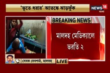 ভূতে ধরেছে, হাসপাতালে না গিয়ে ঝাড়ফুঁক! মৃত্যু হল ২ শিশুর ভূতে ধরেছে, হাসপাতালে না গিয়ে ঝাড়ফুঁক! মৃত্যু হল ২ শিশুর