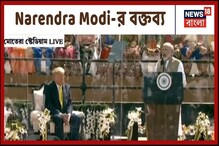 ডোনাল্ড ট্রাম্পকে পাশে নিয়ে আরও দৃঢ় দ্বিপাক্ষিক সম্পর্কের ঘোষণা নরেন্দ্র মোদির ডোনাল্ড ট্রাম্পকে পাশে নিয়ে আরও দৃঢ় দ্বিপাক্ষিক সম্পর্কের ঘোষণা নরেন্দ্র মোদির