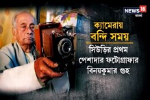 স্বাধীনতার আগে কাজ শুরু, ইতিহাসের সাক্ষী বিনয়ের ক্যামেরা স্বাধীনতার আগে কাজ শুরু, ইতিহাসের সাক্ষী বিনয়ের ক্যামেরা