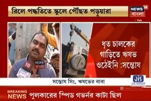 এক নজরে দেখে নিন পলবায় পুলকার দুর্ঘটনার পর কী কী তথ্য উঠে এসেছে? এক নজরে দেখে নিন পলবায় পুলকার দুর্ঘটনার পর কী কী তথ্য উঠে এসেছে?