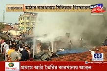রাজাবাজারের চালপট্টিতে বিধ্বংসী আগুন, দমকলের ১০টি ইঞ্জিন পৌঁছল ঘটনাস্থলে রাজাবাজারের চালপট্টিতে বিধ্বংসী আগুন, দমকলের ১০টি ইঞ্জিন পৌঁছল ঘটনাস্থলে