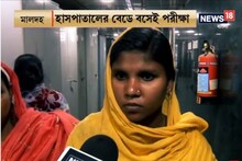 বেডে বসেই পরীক্ষা, সন্তানের জন্ম দিয়েই মাধ্যমিক দিলেন মা