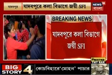 যাদবপুরে কলা বিভাগে বিপুল ভোটে ক্ষমতায় ফিরল এসএফআই. দেখুন ভিডিও