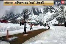 তুষার ঢাকা মাঠে খেলায় মজেছে যুবকরা, বান্দিপোরায় ‘স্নো’ ক্রিকেট !