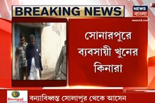 সোনারপুরের ব্যবসায়ী খুনের কিনারা পুলিশের , অবশেষে ধৃত তৃণমূল নেতা সোনারপুরের ব্যবসায়ী খুনের কিনারা পুলিশের , অবশেষে ধৃত তৃণমূল নেতা
