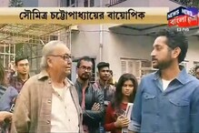 পরমব্রত হাত ধরে বড়পর্দায় সৌমিত্রের বায়োপিক পরমব্রত হাত ধরে বড়পর্দায় সৌমিত্রের বায়োপিক