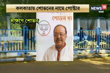 শোভন-পোস্টারে জোর জল্পনা শোভন-পোস্টারে জোর জল্পনা