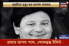 প্রয়াত তাপস পাল, যা প্রতিক্রিয়া দিলেন সকলে